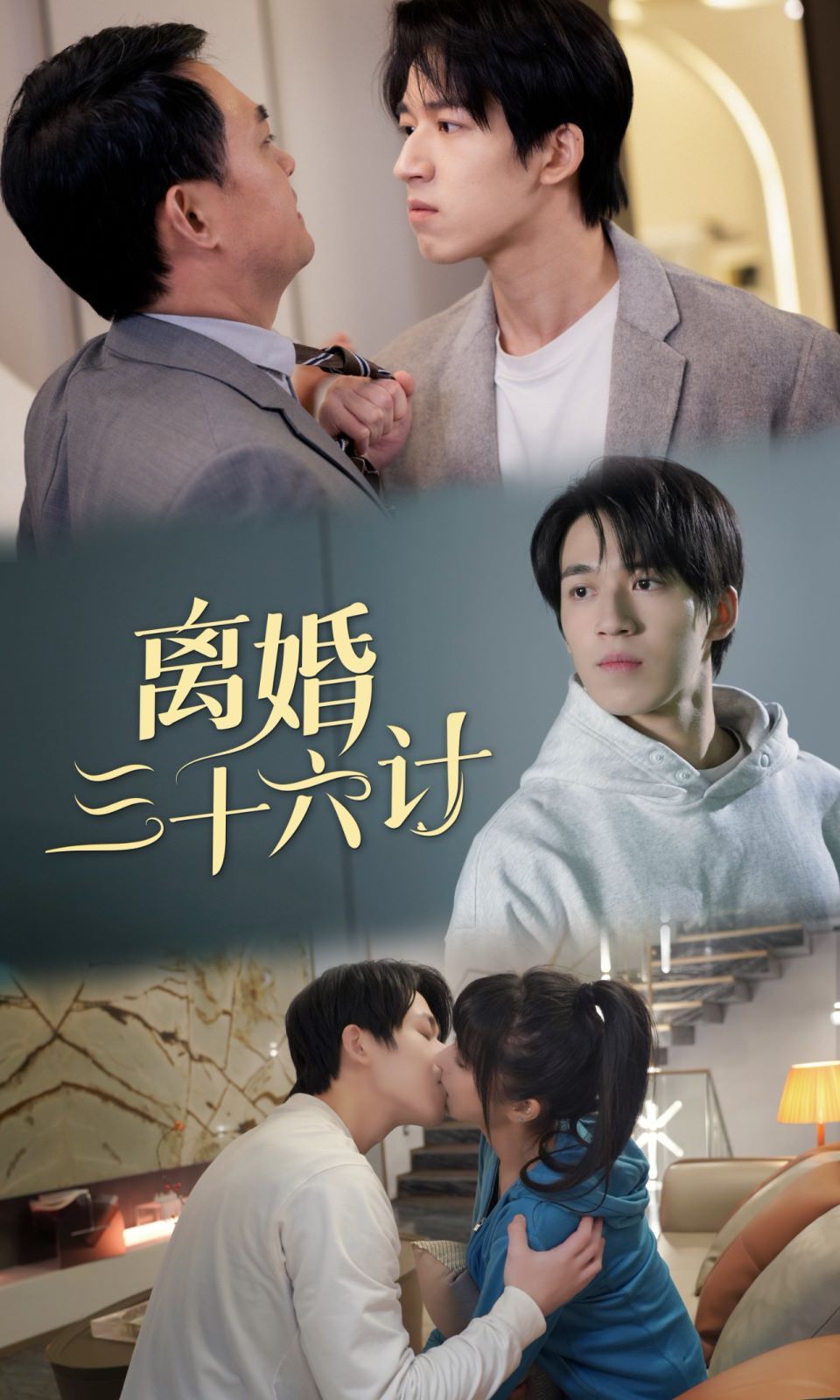 离婚三十六计 - 第96集完结_情感与思想型_成益影视-评影网